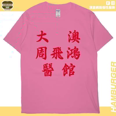 大澳周飛鴻醫館(短T)Hamburger T-shirt shop16