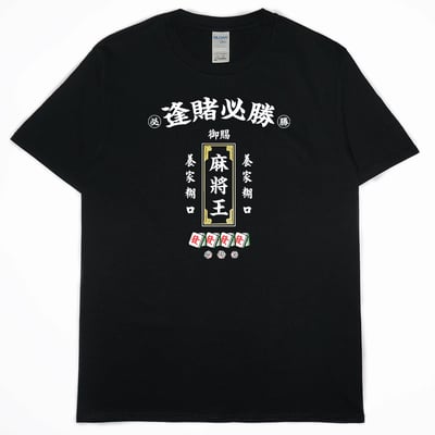 零碼出清 -  麻將王(短T) XL1