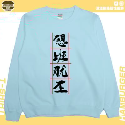 不想上班(大學T)Hamburger T-shirt shop4