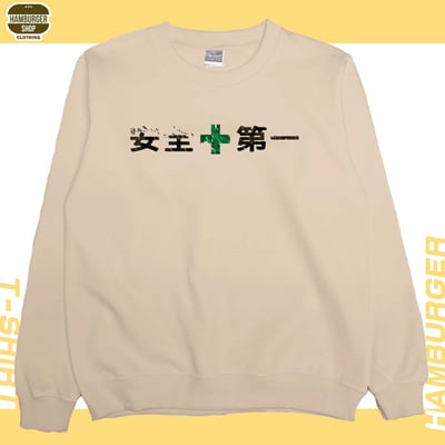 安全第一(大學T)Hamburger T-shirt shop3