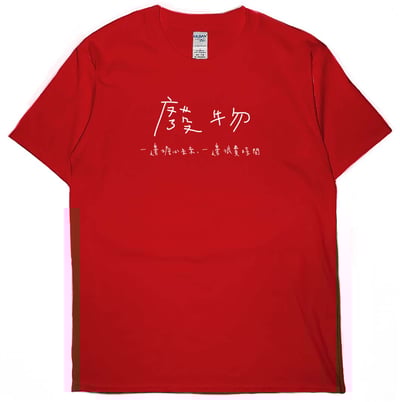 廢物(短T)Hamburger T-shirt shop5