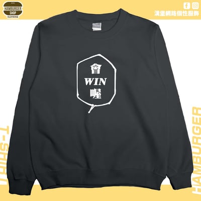 會WIN喔(大學T)Hamburger T-shirt shop8