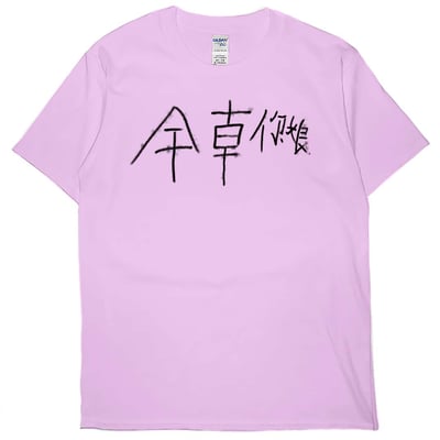 零碼出清 - 幹錯邊(短T) 粉紅XL1