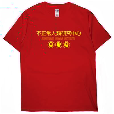 不正常人類研究中心(短T)Hamburger T-shirt shop5