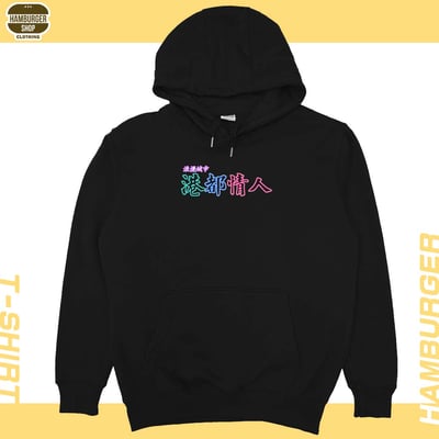 港都情人(帽T)Hamburger T-shirt shop3