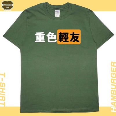 重色輕友(短T)Hamburger T-shirt shop7