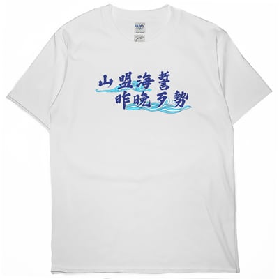 山盟海誓(短T)Hamburger T-shirt shop4