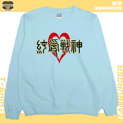 純愛戰神(大學T)Hamburger T-shirt shop3
