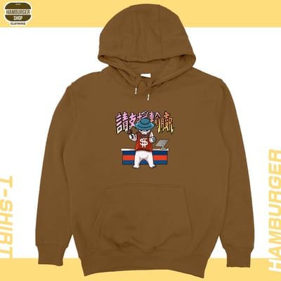 請支援輸贏(帽T)Hamburger T-shirt shop9