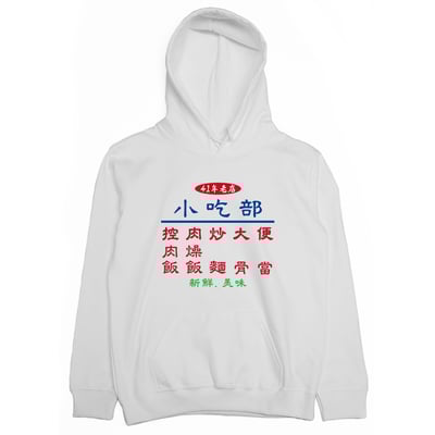 小吃部(帽T)Hamburger T-Shirt Shop2