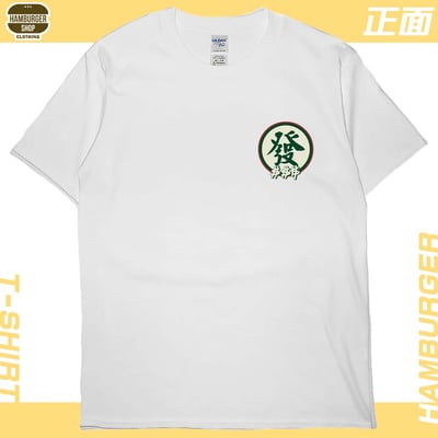 發大財(短T)Hamburger T-shirt shop3