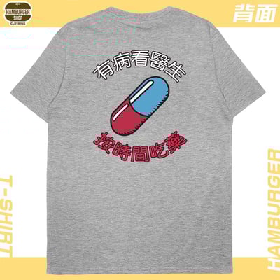 吃藥看醫生(短T)Hamburger T-shirt shop13
