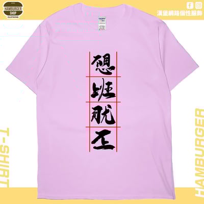 不想上班(短T)Hamburger T-shirt shop8