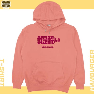 我是醉人(帽T)Hamburger T-shirt shop9
