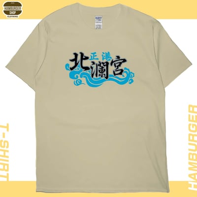 正港北瀾宮(短T)Hamburger T-shirt shop5