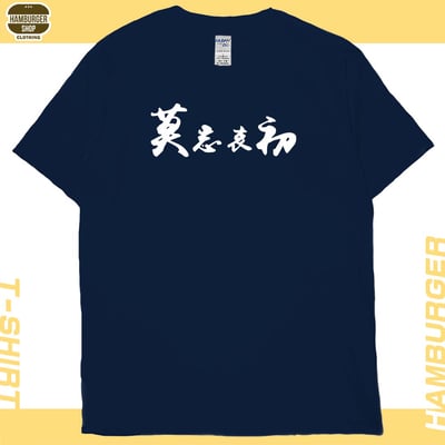 莫忘中出(短T)Hamburger T-shirt shop19