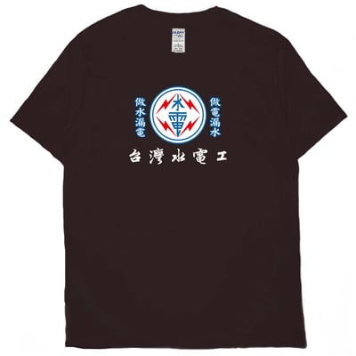 台灣水電工(短T)Hamburger T-shirt shop10