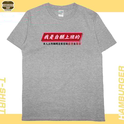 自願上班(短T)Hamburger T-shirt shop7