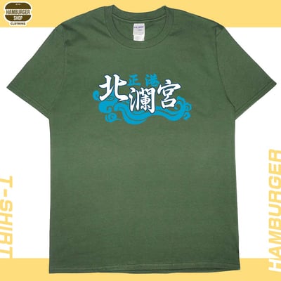 正港北瀾宮(短T)Hamburger T-shirt shop8