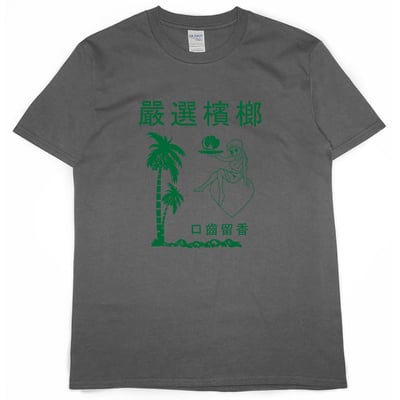 嚴選檳榔(短T)Hamburger T-shirt shop22