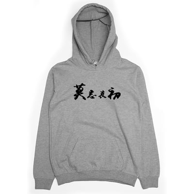 莫忘中出(帽T)Hamburger T-Shirt Shop1