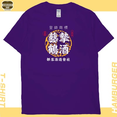 藝摯鶴酒(短T)Hamburger T-shirt shop1