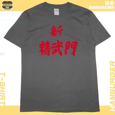 新精武門(短T)Hamburger T-shirt shop7