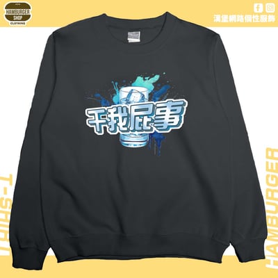 干我屁事(大學T)Hamburger T-shirt shop5