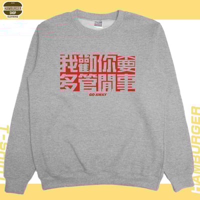 不要多管閒事(大學THamburger T-shirt shop12