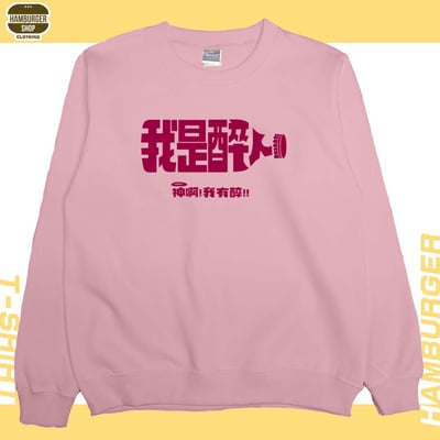 我是醉人(大學T)Hamburger T-shirt shop1