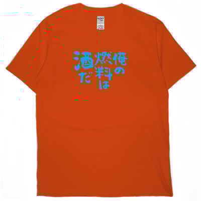 我的燃料是酒(短T)Hamburger T-shirt shop14