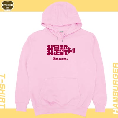 我是醉人(帽T)Hamburger T-shirt shop8