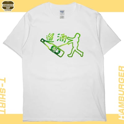 遛酒(短T)Hamburger T-shirt shop3