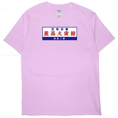 麗晶大賓館(短T)Hamburger T-shirt shop10
