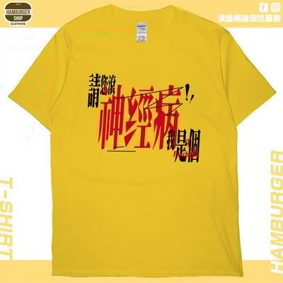 我是神經病(短T)Hamburger T-shirt shop13