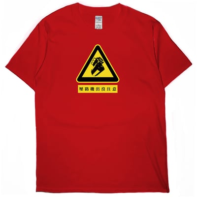 壓路機出沒注意(短T)Hamburger T-shirt shop6