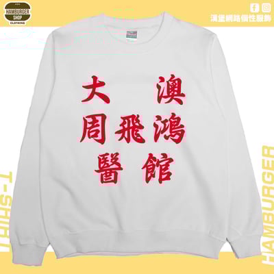 大澳周飛鴻醫館(大學T)Hamburger T-shirt shop3