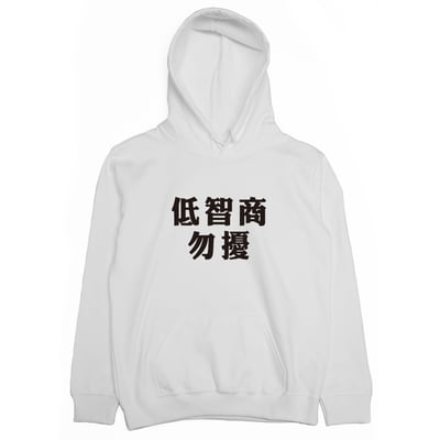 低智商勿擾(帽T)Hamburger T-Shirt Shop2