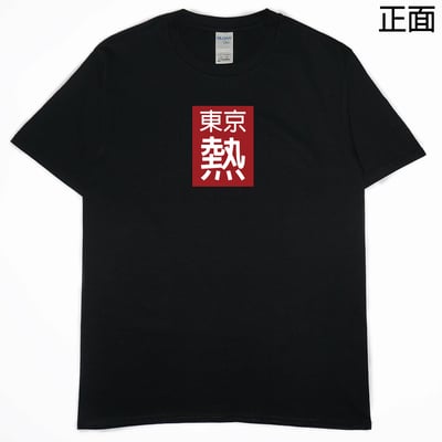 東京好熱(短T)Hamburger T-shirt shop1