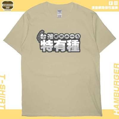 台灣特有種(短T)Hamburger T-shirt shop4