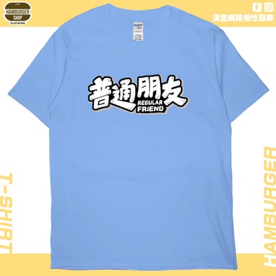 普通朋友(短T)Hamburger T-shirt shop5