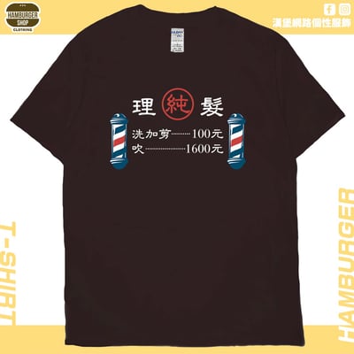 理髮價目表(短T)Hamburger T-shirt shop10
