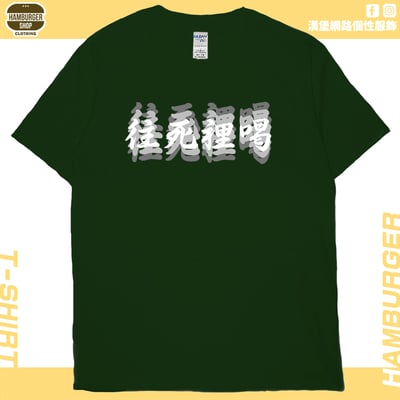 往死裡喝(短T)Hamburger T-shirt shop13