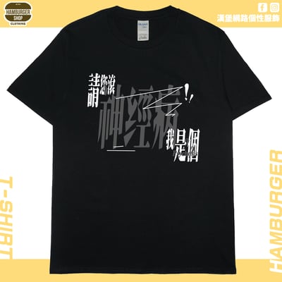 我是神經病(短T)Hamburger T-shirt shop14