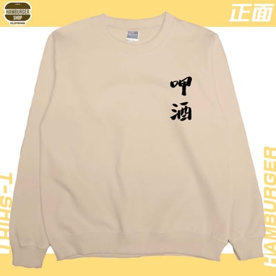 零碼出清 - 呷酒(大學T) 卡其S2