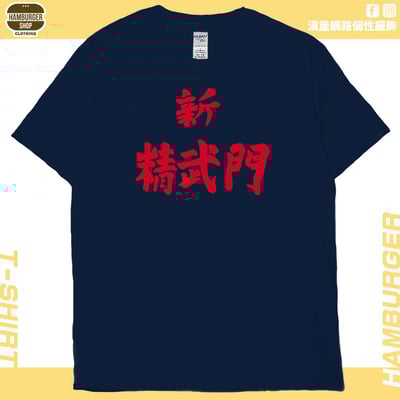 新精武門(短T)Hamburger T-shirt shop17