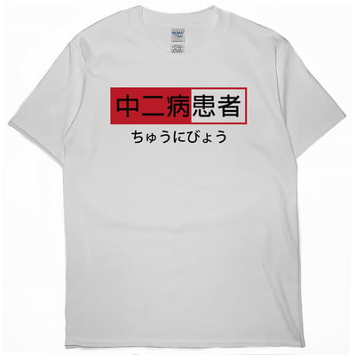 中二病患者(短T)Hamburger T-shirt shop1