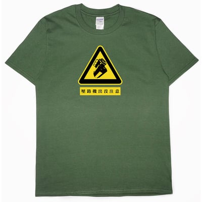 壓路機出沒注意(短T)Hamburger T-shirt shop7