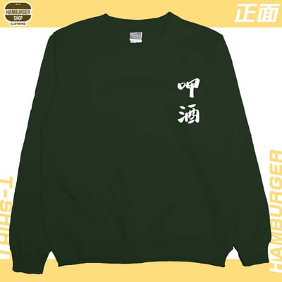 呷酒(大學T)Hamburger T-shirt shop11