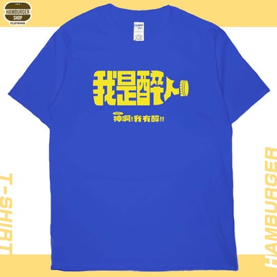 我是醉人(短T)Hamburger T-shirt shop20